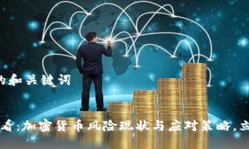 思考中的和关键词


2025必看：加密货币风险现状与应对策略，立即了解!