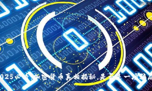 2025必看：加密货币真相揭秘，是否是一场骗局？