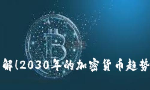 立即了解！2030年的加密货币趋势与前景