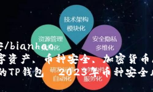 bianhao币安/bianhao
TP钱包, 数字资产, 币种安全, 加密货币/guanjianci
立刻检查您的TP钱包—2023年币种安全风险大揭秘