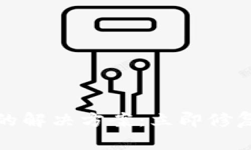 TP钱包不显示资产的解决方案：立即修复你的数字资产问题