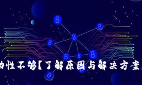 TP钱包流动性不够？了解原因与解决方案，立即行动！