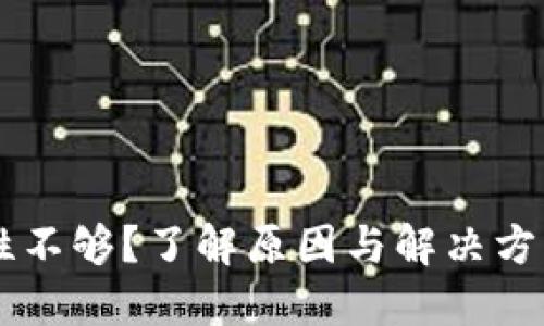 TP钱包流动性不够？了解原因与解决方案，立即行动！
