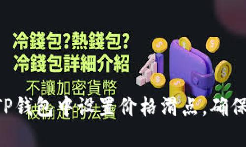 立即学习如何在TP钱包中设置价格滑点，确保你的交易更顺畅！
