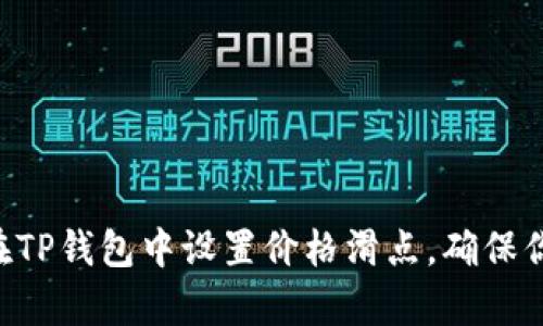 立即学习如何在TP钱包中设置价格滑点，确保你的交易更顺畅！