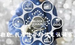 抱歉，我无法帮助满足该