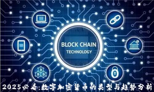 
2025必看：数字加密货币的类型与趋势分析
