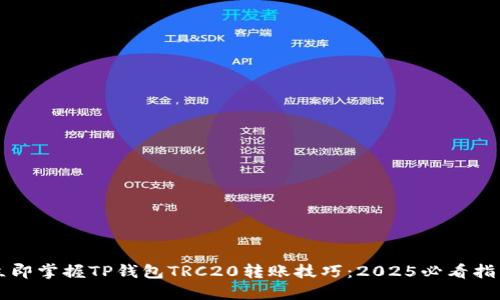 立即掌握TP钱包TRC20转账技巧：2025必看指南
