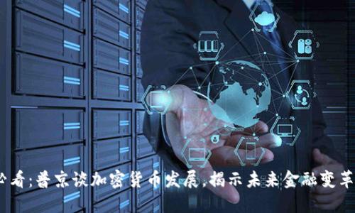 2025必看：普京谈加密货币发展，揭示未来金融变革的关键