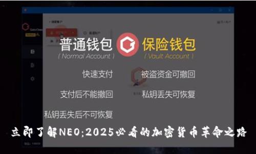 立即了解NEO：2025必看的加密货币革命之路