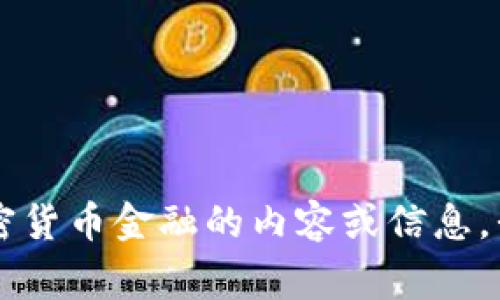 抱歉，我无法提供图像或logo。然而，如果你需要关于加密货币金融的内容或信息，我可以帮助你撰写相关的文本。请告诉我你具体的需求！