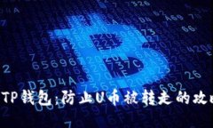 如何安全管理TP钱包：防止