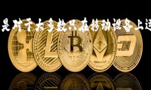 将TP钱包（TokenPocket）安装到电脑上并相对简单，虽然TP钱包主要是为移动设备设计的，但你可以通过一些步骤在电脑上使用它。以下是详细的步骤和介绍：

第一步：准备工具
在开始之前，确保你的电脑已经连接到互联网，并且拥有适合下载的浏览器，如Chrome或Firefox。接下来，我们需要选择合适的方式来安装或使用TP钱包。

第二步：使用安卓模拟器
TP钱包没有直接的PC版本，但可以通过安卓模拟器在电脑上运行。常见的模拟器有BlueStacks或者NoxPlayer。这些模拟器能够让你在PC上模拟安卓环境，从而运行TP钱包。

下载和安装安卓模拟器
1. 访问模拟器的官网：在浏览器中搜索“BlueStacks官网”或“NoxPlayer官网”。
2. 点击下载：下载适合你操作系统版本的程序。
3. 安装模拟器：双击下载的文件，按照屏幕提示完成安装。安装过程中可能需要一些时间，请耐心等待。

第三步：在安卓模拟器中安装TP钱包
1. 启动模拟器：安装完成后打开BlueStacks或NoxPlayer。
2. 登录Google账户：在模拟器中，你需要登录Google账户以便访问Google Play商店。如果没有账户，可以注册一个。
3. 搜索TP钱包：在模拟器的搜索框中输入“TokenPocket”进行搜索。
4. 点击安装：找到TP钱包后点击“安装”按钮，等待下载和安装完成。

第四步：使用TP钱包
1. 打开TP钱包：安装完成后，在模拟器的应用列表中找到TP钱包并点击打开。
2. 创建或导入钱包：你可以选择创建新钱包，或者导入已有的钱包。根据屏幕提示完成相应步骤。

使用TP钱包的注意事项
使用TP钱包时请注意安全，切勿泄露私钥和助记词，避免在不安全的环境下进行交易。确保你的电脑和模拟器处于更新状态，以保护你的数字资产安全。

第五步：其他方法
除此之外，你还可以考虑使用TP钱包的网页版本，但这取决于TokenPocket是否提供这样的服务。在这些情况下，你只需通过浏览器访问TP钱包的官网，看看是否有适合的在线版本。此方法较为简单，但同样需要注意安全性问题。

总结
通过上述步骤，你可以轻松地在电脑上安装并使用TP钱包。使用安卓模拟器是最常见的方法，特别是对于大多数只在移动设备上运行的应用程序。此外，务必要保持警惕，定期更新软件以保护你的数字资产。

如何立即在电脑上安装TP钱包？