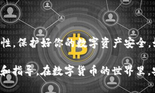 将抹茶（Mexc）交易所的币提到TP钱包的步骤相对简单，但需要谨慎操作。下面是详细的步骤和注意事项，帮助你顺利完成币的提取过程。

第一步：登录抹茶交易所账户
首先，你需要打开抹茶（Mexc）交易所的官方网站或移动应用，并使用你的账户信息进行登录。如果你还没有账户，请先进行注册并完成身份验证，确保账户的安全性。

第二步：选择提币选项
登录成功后，导航到“资产”或“钱包”页面。通常，在页面顶部会有“提币”或“提现”的选项。点击进入后，你会看到当前账户的资产列表。

第三步：选择提取的币种
在资产列表中，找到你想要提取的币种。如果你在抹茶上持有多种数字货币，确保你选择的是正确的币种。点击该币种旁边的“提币”按钮，进入提币界面。

第四步：输入提币信息
在提币界面，需要你输入以下几个关键信息：
1. **提币地址**：这里需要填写你的TP钱包地址。确保在TP钱包中准确复制地址，避免因地址错误而导致资金丢失。
2. **提币数量**：输入你希望提取的币的数量。请注意，抹茶可能会有最小提取额度限制，请提前了解相关信息。
3. **网络选择**：选择与所提币种匹配的区块链网络。例如，如果你要提取USDT，可能会有多个网络选项，如ERC20、TRC20等。确保选择正确的网络以避免资金损失。

第五步：填写提币密码
为了确保账户安全，抹茶会要求你输入提币密码或验证码。这是确保只有你能够进行提币操作的重要步骤。根据平台的要求完成此步骤。

第六步：确认提币申请
在输入所有信息后，仔细检查确认所有信息的准确性。特别是提币地址和数量，确保没有错误。确认无误后，点击“提交”或“确认”按钮进行提币申请。

第七步：查看提币状态
提交申请后，你可以在“提币记录”或“历史”中查看该笔提币的状态。一般情况下，提币需要一些时间进行区块链确认，期间请耐心等待。

第八步：检查TP钱包
一旦区块链确认完成，资金就会出现在你的TP钱包中。你可以打开TP钱包，查看资金是否已到账。

注意事项
在提币过程中，有几个要点需要特别注意：
ul
li确保你的TP钱包已支持你要提取的币种，否则会导致资产无法到账。/li
li在提币之前，检查抹茶的提币政策，了解相关费用和限制。/li
li切勿在公共Wi-Fi网络下操作，确保设备的安全性。/li
li保留好提币记录，以备后续查询。/li
/ul

总结
将抹茶的币提到TP钱包虽然过程简单，但操作时一定要小心。确保所有信息的准确性，保护好你的数字资产安全。如果你是在进行大额提币，建议先进行小额测试，确保流程顺畅后再进行大额提取。

如果你在提币过程中遇到任何问题，可以随时联系抹茶的客服支持，了解更多帮助和指导。在数字货币的世界里，安全性和及时性至关重要，因此保持警觉和信息的准确性是非常必要的。