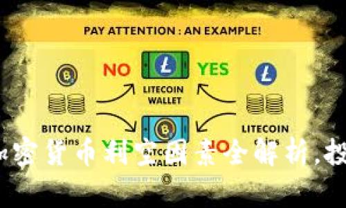 2025必看：中国加密货币利空因素全解析，投资者必知的真相！