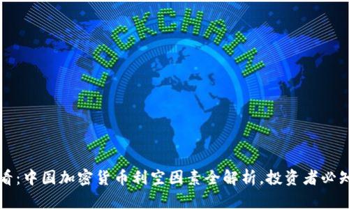 2025必看：中国加密货币利空因素全解析，投资者必知的真相！
