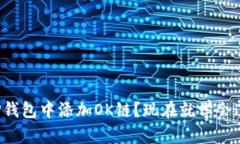 如何在TP钱包中添加OK链？