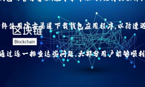 在使用TP钱包（Trust Wallet）时，如果你已经成功组建了流动性池（LP），但却没有在钱包中看到相应的资产，可能会出现几个原因。接下来，我们将详细探讨可能的问题及解决方法。

1. 确认交易完成
首先，请确保你的流动性提供交易已经在区块链上成功完成。你可以通过区块链浏览器（如Etherscan、BscScan等）以你的交易哈希（Tx Hash）查询到该笔交易的状态。如果交易状态为“成功”，那么你接下来就要检查钱包设置了。

2. 检查代币合约地址
很多时候，完成LP后你所获得的代币并未自动显示在TP钱包中。此时，你需要手动添加代币。首先，从你所提供流动性的平台（如Uniswap、PancakeSwap等）获取相应代币的合约地址。然后，在TP钱包中选择“添加代币”，然后输入合约地址。系统会自动识别代币信息，并显示余额。

3. 更新钱包
如果你刚刚完成流动性提供，TP钱包有时可能需要一些时间来更新信息。你可以尝试关闭钱包应用程序并重新启动，或者在设置中刷新你的钱包信息。此举可能帮助更新资产显示。

4. 检查网络设置
确保你的TP钱包连接到正确的区块链网络。例如，如果你是在Binance Smart Chain上提供流动性，那么请确保TP钱包显示的网络确实是BSC，而不是Ethereum或其他网络。错误的网络设置会导致你无法看到对应资产。

5. 其他可能的因素
如果上述方法均无效，检查以下几个方面：

ul
    li是否有最新版本的TP钱包，尝试更新至最新版以获得更好的兼容性和功能。/li
    li没有被网络攻击或遭遇人为操作的问题，例如诈骗或错误操作。/li
    li确定自己的设备正常，网络连接良好。/li
/ul


6. 求助于社区和支持
如果你仍然遇到无法解决的问题，可以考虑在相关的社区论坛（如Reddit、Telegram群组）发帖询问，或直接联系TP钱包的官方客服。在寻求帮助时，记得提供详细信息，如交易哈希、合约地址以及你所采取的步骤，以便他人能更好地帮助你。

7. 关注安全性
在进行流动性提供和交易时，确保你的资产安全是非常重要的。切勿轻易分享私钥或助记词，以免遭遇诈骗。同时，始终使用官方渠道下载钱包应用程序，以防遭遇钓鱼网站。确保自己的设备和网络环境安全，避免使用公共Wi-Fi进行操作。

总结
在使用TP钱包组建流动性池后无法查看LP代币，通常与交易状态、代币合约地址、网络设置和钱包更新等因素有关。通过逐一排查这些问题，大部分用户能够顺利解决问题并再次查看到自己的资产。如果问题依旧存在，寻求帮助和保持警惕是非常重要的。

希望以上内容能帮助你解决问题，让你在加密货币领域更加顺利！