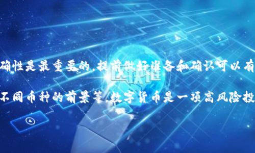 在将TP钱包中的币提到交易所之前，需要了解一些基本步骤和注意事项。TP钱包通常支持多种数字货币，并且是一个常用的去中心化钱包。下面将详细介绍将TP钱包中的币转移至交易所的过程。

步骤一：选择合适的交易所

在进行币的转移之前，首先要选择一个可靠的交易所。常见的交易所有币安（Binance）、火币（Huobi）、OKEx等。在选择时，可以考虑交易所支持的币种、交易手续费、安全性以及用户评价等因素。

步骤二：创建或登录交易所账户

如果你还没有在交易所创建账户，需先注册一个新账户。通常，注册过程需要提供电子邮箱和设置密码。有的交易所可能还需进行身份认证（KYC），因此要准备好相关身份证明文件。如果已经有账户，直接登录即可。

步骤三：找到存款地址

在交易所账户中找到存款（Deposit）选项，选择你想要转移的币种。交易所会显示一个存款地址，这是你需要把币从TP钱包发送到的地址。请确保复制准确，地址错误可能导致资产丢失。

步骤四：打开TP钱包

打开你的TP钱包应用，进入钱包界面。在钱包中，你需要选择将要转移到交易所的币种。例如，如果你要转移以太坊（ETH），则在TP钱包中找到ETH对应的区域。

步骤五：发起转账

在找到要转移的币种后，点击“发送”或“转账”按钮。输入你在交易所复制的存款地址，并根据需要输入转账的金额。注意，你可能需要适当留出一些手续费，确保能够顺利完成转账。不妨先小额转账进行测试，以确保地址的正确性。

步骤六：确认并发送

在确认所有信息无误后，提交转账请求。系统会要求你再次确认，以避免因输入错误而造成的损失。确认后，等待区块链网络的确认，这通常需要一些时间，具体取决于币种和网络的繁忙程度。

步骤七：查看交易状态

转账完成后，可以在TP钱包中查看交易记录，确认转账是否成功。同时，你也可以在交易所的账户中查看存款记录，以确认资产是否到账。

注意事项

在进行币的转移时，有几个重要的注意事项：
ul
    li确保获取的存款地址是最新的，以防止地址变更带来的风险。/li
    li小额转账测试以确保地址正确性。/li
    li留意交易手续费，并适当地调整发送金额。/li
    li如果遇到问题，可以联系交易所的客服或查阅相关帮助文档。/li
/ul

总结

总的来说，将TP钱包中的币提到交易所并不复杂，只需按照上述步骤操作即可。在整个过程中，安全和准确性是最重要的，提前做好准备和确认可以有效避免许多潜在的风险。数字货币的世界充满了机遇与挑战，了解这项基本操作是进入市场的第一步。

在未来的交易中，除了将币从TP钱包提到交易所，你还可以学习如何进行市场分析、选择投资策略、了解不同币种的前景等。数字货币是一项高风险投资，建议在参与之前充分学习和了解相关知识，以帮助你在这个快速变化的市场中更好地立足和发展。 

如何快速将TP钱包里的币转至交易所？立即学习！