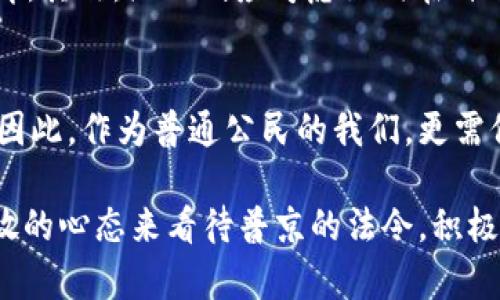 普京签署法令：立即了解加密数字货币的新机会（2025必看）
keywords普京, 加密数字货币, 法令, 2025/keywords

引言
在瞬息万变的国际形势中，数字经济的趋势日益显著。在这个大背景下，普京最近签署了一项关于加密数字货币的法令，引发了全球范围内的广泛关注。这项法令不仅关乎俄罗斯的经济未来，还可能对整个国际市场产生深远影响。因此，了解这一变化将帮助我们抓住即将到来的机遇。

普京签署法令的背景
在过去的几年里，加密货币因其去中心化、匿名性等特点，一直处于风口浪尖。然而，各国对其监管的态度却不尽相同。有些国家热衷于推动加密货币的合法化与应用，而另一些则对其保持高度警惕。近年来，俄罗斯也在不断探索加密货币的潜在利益。因此，普京签署这一法令，可以说是顺应了全球数字经济的发展潮流。

法令的主要内容
这一法令的具体内容尚未全面披露，但初步透露的信息表明，普京设定了加密数字货币在俄罗斯经济中合法地位的框架。该框架可能包括对数字货币的承认、监管机构的设立以及相关法律的完善。此外，普京对区块链技术的支持也表明，未来将在数字经济领域大力扶持创新。

加密数字货币的未来潜力
普京的这一决策，无疑为加密数字货币开了一个新的窗口。首先，加密货币的合法化将吸引更多的投资，不仅是国内的企业，甚至还有国际投资者。其次，这也可能促进金融科技的发展，推动数字化转型的加速。此外，加密货币的普及，将帮助更多的人了解和汇入数字经济的潮流。

对国际市场的影响
这一法令的实施，对国际市场的影响将是深远的。俄罗斯作为世界上最大的国家之一，其经济动向受到全球的高度关注。加密数字货币的合法化，尤其是在经济制裁和国际关系紧张的背景下，将为俄罗斯提供一种新的经济发展模式。这意味着，未来的国际金融市场可能会因此发生变化，新的交易方式、金融产品逐渐浮出水面。

拥抱数字经济的必要性
随着科技的进步和全球化的加速，数字经济已成为未来发展的核心动力。各国政府与企业不得不正视这些变化并积极响应。普京的这一法令不仅是对加密货币的认可，更是对未来经济布局的前瞻性思考。因此，个人与企业都应当及时调整策略，拥抱这个趋势，以免在变革中落于下风。

如何抓住这波机会
那么，在普京签署加密数字货币法令后，我们该如何抓住这一波机会呢？首先，个人可以通过关注诸如比特币、以太坊等主要加密货币的动态，及时投资与教育。其次，企业则应考虑如何在自己的业务中应用区块链技术，此举不仅能够降低成本，还能提高透明度与信任度。通过这些方式，无论是个人还是企业，都能更好地把握住这一历史性的机遇。

结论
普京签署加密数字货币法令，标志着全球经济正朝向数字化的方向迈进。在接下来的几个月和几年中，围绕这一主题的谈论与发展的趋势只会越来越明显。因此，作为普通公民的我们，更需保持敏锐的洞察力，及时了解相关信息，以便在未来的数字经济中，找到属于自己的位置。

在这个加速变革的时代，快节奏的信息流和市场变化意味着，只有及时掌握新知识、适应新形势，才能在瞬息万变的世界中立于不败之地。因此，我们应以开放的心态来看待普京的法令，积极探索加密数字货币所带来的机会与挑战。