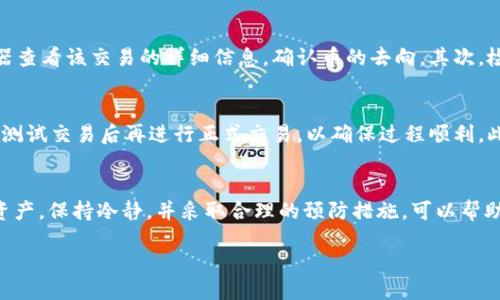 问题概述
在数字货币交易日益活跃的现今，许多人选择将他们的资产存储在钱包中，以确保其安全。然而，一些用户在提币到TP钱包后发现币不见了，这种情况让很多人感到困惑和不安。究竟是什么原因导致这种情况发生？下面我们将对此进行详细解析。

一个真实的案例
小李是一名加密货币投资爱好者，他在某个平台成功提取了自己的比特币到TP钱包。在完成提币后，他兴奋地打开钱包查看余额，却发现转账的比特币并没有出现在他的账户中。这样的经历不仅让他感到不安，也让其他许多用户产生了类似的问题。

导致币消失的常见原因
遇到币在提取后不见的情况，通常有几个常见原因。首先，可能是因为用户在提币时输入了错误的地址。如果用户在钱包中复制粘贴时不小心添加了空格或其他字符，那么币就会被发送到一个不存在的地址。此外，不同的区块链网络也可能导致提币的问题。例如，如果用户试图将代币从一个链（比如以太坊）提取到另一个链（比如BSC），那么这也可能导致币无法找到。

区块链确认时间
其次，区块链的确认时间也是一个重要的因素。通常情况下，交易需要经过一定数量的确认才能被网络认为是有效的。根据网络的繁忙程度，这个确认时间可能会有所不同。如果用户在提币后立即查看钱包，可能会因缺乏确认而看不到币的增加。这种情况在高峰时段或在网络拥堵时尤为常见。因此，耐心等待一些时间，再次查看钱包余额可能会有所改变。

钱包兼容性问题
另外，TP钱包的兼容性也是一个需要注意的问题。TP钱包虽然支持多种资产，但并不是所有的代币都能在其上顺利显示。如果用户提取的代币类型不被TP钱包识别，可能会导致余额未显示。因此，用户在提币前应确保所提取的资产与TP钱包的兼容性。

如何解决问题
遇到这种情况，用户应当保持冷静，及时采取措施解决。首先，检查提币记录，确认提币操作是否成功完成，记录下交易哈希。如果交易在区块链上已被确认，那么用户可以使用区块浏览器查看该交易的详细信息，确认币的去向。其次，检查TP钱包的资产列表，查看是否需要手动添加某些代币，让其显示在余额中。此外，若经过以上努力仍未解决问题，用户应及时联系客服，寻求专业帮助，避免因恐慌而做出错误的决定。

如何避免未来的问题
在未来，为了避免再次遭遇类似问题，用户可以采取一些预防措施。首先，在进行任何提币操作前，确保输入的地址准确无误，建议进行多次确认。其次，对于不太熟悉的代币，最好在小额测试交易后再进行正式交易，以确保过程顺利。此外，定期检查钱包软件的更新，以确保其功能和安全性。同时，了解相关区块链的确认机制也是必要的，这样才能适时预判资金的到账时间。

总结
在数字货币的世界中，资产的安全至关重要。在提币到TP钱包后找不到币的情况，虽然令许多用户感到困扰，但通过了解常见的原因和解决方法，相信大家将能更好地管理自己的数字资产。保持冷静，并采取合理的预防措施，可以帮助用户减少类似的问题，让数字货币投资之路更加顺畅。

2025必看！提币到TP钱包后找不到币的解决方法与预防指南