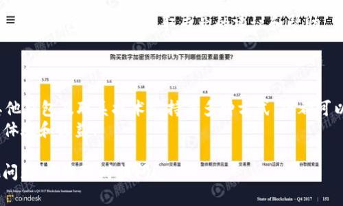 在使用TP钱包（Trust Wallet）时，如果遇到“没能量宽带”的问题，通常与钱包的操作和区块链网络的交互有关。以下是一些建议，帮助您解决这一问题：

了解“能量宽带”是什么
在区块链中，特别是以太坊等公链上，能量宽带指的就是在钱包中所需的网络资源。这些资源可以让用户进行交易、发送代币或与智能合约互动。
当您看到“没能量宽带”这种提示时，说明您当前账户的能量不足以进行想要的操作。这通常是因为您账户中的“燃料”（Gas）不足，或者是您与区块链的连接出现了问题。

解决方案一：充值能量
最直接的办法便是充值能量。您可以通过向账户充值以获取Ether或BSC（币安智能链）等相应的加密货币，以补充您的能量资源。这可以让您进行更多的交易和操作。您可以在数字货币交易所购买ETH或BNB等，而后转入您的TP钱包。
补充能量的步骤通常为：首先，选择一个支持的交易所如币安（Binance）、火币（Huobi）等；然后购买所需的加密货币并提币至您的TP钱包地址，接着就可以使用这些资金支付网络交易费用了。

解决方案二：检查网络状态
此外，网络拥堵也可能导致“没能量宽带”的提示。您可以访问一些区块链浏览器来查看当前网络的交易速度。例如，以太坊的Etherscan或币安的BscScan。
如果网络交易拥堵，您可能需要等一段时间再尝试进行交易，或者使用更高的Gas费进行交易，以确保您的交易能够优先处理。

解决方案三：交易设置
在TP钱包中，当您发起交易时，您可以手动调整Gas费用的设置。在“发起交易”的界面中，您应该可以看到Gas价格的设置选项。通过选择较高的Gas价格，您可以加速交易的确认。同时，确保您在执行操作时，没有设置过低的交易限额，这样也可能导致能量不足。

解决方案四：了解其他钱包的选择
如果上述方法均无法解决您的问题，您也可以考虑使用其他钱包进行相同的操作。例如，MetaMask、Imtoken等都是非常流行的选项，这些钱包通常都提供更易用的界面和基本操作。
同时，这些钱包也提供了更加清晰的能量和费用计算，极大地方便用户进行交易。

解决方案五：联系技术支持
最后，不要忽视了TP钱包的技术支持。如果您尝试了所有可能的解决方法，但仍然无法解决问题，可以考虑联系TP钱包的客服，获取专业的建议和帮助。
通常情况下，技术支持会要求您提供钱包地址和交易记录，以便更好地理解您的问题并提供解决方案。

总结
在使用TP钱包过程中，遇到“没能量宽带”的提示，切勿慌张。通过充值能量、检查网络状态、交易设置、选择其他钱包及联系技术支持等多种方式，您都可以解决这个问题。
无论如何，保持对市场动态和网络状态的关注，合理安排您的交易策略，将有助于提高您在数字资产领域的体验和收益。

通过以上的方法，希望能帮助您解决“没能量宽带”的问题，让您的TP钱包使用体验更加顺畅。如果您有其他问题，欢迎随时提问！