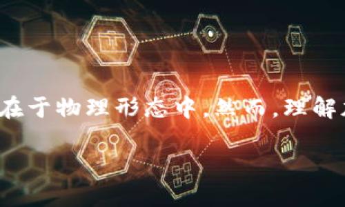 加密货币的“材质”这一概念可能有所混淆，因为加密货币主要是数字资产，并不存在于物理形态中。然而，理解加密货币的产生、存储和相关技术的背后原理，可以帮助我们更深入地了解其本质。

### 加密货币的基础知识：2025必看！了解其背后技术与安全保障