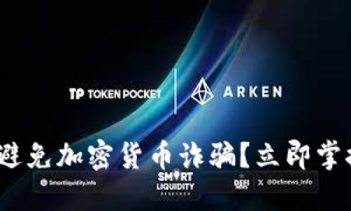 2025必看：如何避免加密货币诈骗？立即掌握安全投资技巧！