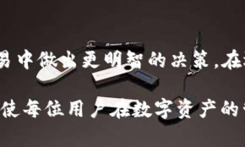 在讨论 TP 钱包中的网络名称时，我们实际上是指加密货币环境中交易和传播信息所使用的区块链网络。这些网络具有独特的功能和特性，适配不同种类的加密货币和去中心化应用。为了帮助您更清晰地理解 TP 钱包中的网络名称的意义，接下来我将详细阐述。

什么是 TP 钱包？
TP 钱包是一款支持多种区块链和加密货币的钱包应用，用户可以通过它存储、发送和接收多种数字资产。TP 钱包不仅使用户能够管理他们的加密货币，还提供了一个简单的界面，使得用户即使是初学者也能轻松上手。它的不断更新和功能扩展也使得它在众多钱包应用中脱颖而出。

区块链网络的基本概念
区块链网络是一个去中心化的数据库，它通过分布式账本技术将交易信息记录在不同的计算机上。每一个区块包含一组交易数据，而这些区块通过加密哈希链相连接。因此，区块链网络提供了透明性、不可篡改性和安全性。

TP 钱包的网络名称
在 TP 钱包中，网络名称通常指代该钱包所连接的特定区块链网络，例如以太坊、比特币、Binance Smart Chain 等。选择不同的网络意味着您可以在不同的区块链上进行交易，而每个区块链都有其特定的特性和应用场景。

不同网络名称的意义
每个区块链网络都有其独特的功能和用途。例如：
ul
    listrong比特币（Bitcoin）/strong: 世界上第一种加密货币，主要用于交易和价值储存。/li
    listrong以太坊（Ethereum）/strong: 支持智能合约的平台，使得去中心化应用（dApps）的开发成为可能。/li
    listrongBinance Smart Chain/strong: 旨在兼容以太坊的同时，提供更快的交易速度和更低的费用。/li
/ul

如何在 TP 钱包中选择网络
用户在使用 TP 钱包时，可以根据自己的需求选择相应的网络。例如，如果用户希望进行快速的代币交换，选择 Binance Smart Chain 可能是一个不错的选择，因为其交易费通常低于以太坊网络。
此外，用户还需要考虑他们所持有的加密资产类型。例如，如果用户持有的是 Ethereum 代币（如 USDT 或 ERC20 Token），则必须切换到以太坊网络才能进行相关操作。

网络切换的注意事项
在切换网络时，用户应注意以下几点：
ul
    li确保选定的网络支持您所持有的代币或资产。/li
    li了解不同网络的交易费用，尽量在交易费用较低的时段进行交易。/li
    li注意区块链的拥堵情况，避免在高峰期进行大额交易。/li
/ul

未来的趋势
随着区块链技术的不断发展，未来可能会出现更多新兴的网络和工具。TP 钱包作为一种数字资产管理工具，将持续更新以适应快速变化的市场。例如，Layer 2 解决方案的推出将有助于减少网络拥堵，从而提高交易速度和降低费用。
此外，随着去中心化金融（DeFi）和非同质化代币（NFT）的兴起，用户可能需要频繁切换不同的网络，以满足其投资需求。因此，TP 钱包必须保证网络切换的便捷性和流畅性，以增强用户体验。

总结
TP 钱包中的网络名称不仅是交易的基础，也是用户选择资产和制定策略时的重要依据。理解不同网络的特点和功能，将帮助用户在加密货币的投资和交易中做出更明智的决策。在选择和切换网络时，用户需谨慎，以避免潜在的损失。随着技术的发展，相信未来会有更多的创新和可能性出现，使得加密货币的使用更加方便和功能丰富。

通过对 TP 钱包网络名称的分析，不难看出，选择合适的网络对于加密货币投资者和用户至关重要。在这个不断变化的市场中，保持对新兴技术的关注，将使每位用户在数字资产的管理和投资中获得成功。