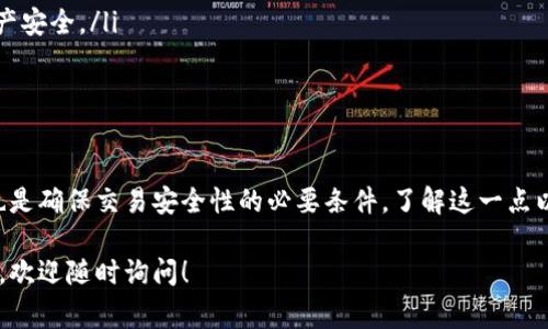 在TP钱包（或任何其他数字货币钱包）中，输入“0x”通常是用来自定义和标识以太坊（Ethereum）地址的前缀。这是因为以太坊及其代币（如ERC-20代币）所使用的地址格式是以“0x”开头的16进制字符串。

下面，我们将更详细地探讨“0x”在TP钱包中的含义以及数字货币地址的相关知识。

什么是“0x”前缀？

在以太坊及部分其他区块链中，所有的地址都以“0x”开头，这是一个表示该字符串为十六进制数的标识符。十六进制数的范围是0-9和A-F，这种表示法在计算机科学中使用广泛。在以太坊中，这样的地址通常是由40个16进制字符（20字节）构成的，整体长度为42个字符，包括“0x”前缀。

TP钱包中的地址使用

TP钱包是一款多链钱包，支持多种数字货币存储和管理。用户在创建钱包时，系统会为用户生成一个唯一的以太坊地址。每次进行转账或接收资产时，用户都需要正确输入该地址。如果输入的地址不以“0x”开头，钱包系统可能会提示错误，因为它无法识别该地址的格式。

如何识别以太坊地址？

一个标准的以太坊地址总是以“0x”开始，并且后续的40个字符应为16进制字符。例如，一个有效的以太坊地址可能看起来像这样：0x32Be3435E200f0cC36BaD731B88c5447cF191e8。

在使用钱包转账时，确保地址的完整性和正确性十分重要。任何错误的字符或省略的部分都可能导致资金的丢失。因此，在复制和粘贴地址时，避免手动输入以减少出错的风险。

使用“0x”地址的注意事项

在使用TP钱包或任何其他数字钱包进行交易时，要注意以下几点：
ul
    listrong地址确认：/strong在转账前，请仔细检查地址是否正确，并确保已使用“0x”前缀。/li
    listrong发送小额测试：/strong尤其是在第一次进行大额转账时，建议先发送少量测试，以确保地址无误。/li
    listrong避免共享私钥：/strong在任何情况下，绝不要与他人共享你的私钥或恢复助记词，这样做可以保护你的资产安全。/li
/ul

总结

总的来说，在TP钱包中输入“0x”是为了表示以太坊地址。这一格式不仅有助于区分以太坊地址与其他类型的地址，同时也是确保交易安全性的必要条件。了解这一点以及如何正确处理钱包地址，对于任何想要进入数字货币世界的用户而言都是至关重要的。

希望本文能帮助你更好地理解TP钱包中“0x”的含义，以及在使用数字货币时需要注意的事项。如果你还有其他相关问题，欢迎随时询问！
