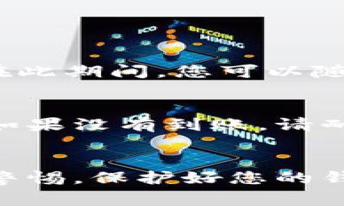 将币从OK交易平台提到TP钱包的具体步骤相对简单，但在进行操作之前，您需要确保自己了解相关的转账流程和安全注意事项。以下是详细的操作步骤：

第一步：准备工作
在开始转账之前，请确保您在OK交易平台和TP钱包上都已经注册并完成了身份认证。此外，您需要确保TP钱包能够接收您要转账的币种。在进行任何转账之前，务必确认您转账的币种和地址的准确性，以避免不可逆的损失。

第二步：获取TP钱包地址
打开您的TP钱包应用，找到您希望接收币种的钱包。点击进入该币种的钱包界面，您会看到一个“接收”或“收款”的选项，点击后会显示您的钱包地址。这是您需要注意的地址，请确保复制完整并准确无误，因为任何小错误都可能导致资产丢失。

第三步：登录OK交易平台
使用您的账户信息登录OK交易平台。如果还没有登录或未进行身份认证，请先完成这些步骤。确保您的账户内有足够的资金进行转账，并确保该币种可以提现。

第四步：进入提现页面
在OK交易平台的主界面，找到“资产”选项，然后选择“提现”或“提币”。进入提现界面后，选择您要提取的币种。例如，如果您要提取比特币，请选择比特币相关的选项。

第五步：填写提现信息
在提现页面，您需要填写以下信息：
ul
  listrong提现地址：/strong粘贴您从TP钱包复制的地址。/li
  listrong提现数量：/strong输入您希望提取的数量。/li
  listrong备注（可选）：/strong可以填写一些备注，帮助自己管理。/li
/ul
请再次确认您粘贴的地址，确保没有任何错误。

第六步：支付手续费
通常情况下，提现会涉及交易手续费。请查看相关费用说明，并确认您的账户中有足够的余额来支付这笔手续费。

第七步：确认提现请求
在填写完所有信息后，检查无误后点击“确认”或“提交”按钮。此时，您的提现请求将被提交至OK交易平台。

第八步：等待处理
一旦提现请求提交，系统会处理您的请求。根据网络状况和平台处理效率，此过程可能需要几分钟到几个小时。在此期间，您可以随时查看提现状态。如果很长时间没有到账，可以联系OK交易平台的客服寻求帮助。

第九步：查看TP钱包余额
在通过OK交易平台完成提币后，您可以在TP钱包中查看相关币种的余额。如果余额到账，恭喜您成功完成提币！如果没有到账，请耐心等待，或检查您在OK交易平台上的提现记录，以确认交易是否成功处理。

总结
将币从OK交易平台提到TP钱包的过程其实并不复杂，只需遵循以上步骤，耐心操作。在整个过程中，请始终保持警惕，保护好您的钱包地址和交易信息，确保资产安全。希望这篇文章能帮助到您！