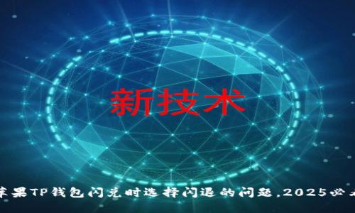 解决苹果TP钱包闪兑时选择闪退的问题，2025必看攻略