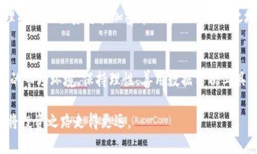   2025必看：全球加密货币数据趋势与分析，助你投资决策 /   
 guanjianci  加密货币, 数据分析, 投资趋势, 2025 /guanjianci 

引言
在近年来，加密货币行业经历了快速的演变与发展，从比特币的初露头角到如今各种新币层出不穷，这一领域吸引了无数投资者的目光。全球加密货币数据的变化不仅反映了市场的动态，也为投资者提供了重要的决策依据。尤其是在2025年即将到来之时，深入分析这些数据变得尤为重要。因此，本文将为你详细解析全球加密货币数据趋势，帮助你在此复杂的市场中做出明智的投资选择。

加密货币市场的崛起
自从比特币在2009年问世以来，全球加密货币市场经历了相对稳健的增长。根据CoinMarketCap的数据，截至2023年，全球加密货币的总市值已经达到数万亿美元。随着区块链技术的不断成熟，各种新项目不断涌现，投资者对加密货币的兴趣也在持续升温。因此，了解这些数据对于把握市场趋势至关重要。

市场动态数据分析
首先，我们来看一下加密货币市场的总体动态。根据最新的市场数据，尽管一些老牌加密货币的市场份额有所减少，但许多新兴币种正迅速崛起。例如，以太坊、Solana和Cardano等新兴平台在功能上进行了创新，使得它们在市场中具有竞争力。此外，去中心化金融（DeFi）和非同质化代币（NFT）的兴起，为市场注入了新的生机。

然而，投资者也需要警惕加密市场的波动性。根据数据显示，某些币种在短期内的涨幅和跌幅可以达到数百个百分点。与此同时，政府监管政策和全球经济环境的变化也可能对市场产生重要影响。因此，紧跟市场动态、深耕数据分析显得尤为重要。

投资者心理与市场情绪
从心理学角度看，投资者的情绪和市场动向密切相关。在加密货币市场中，投资者往往受到新闻和社交媒体动态的影响。根据最近一项研究，市场情绪对资产价格的影响远超过基本面因素。这意味着，当市场情绪乐观时，币种的价格可能迅速上涨，反之亦然。

为了更好地把握市场，投资者可以利用相关的数据分析工具，实时跟踪市场情绪。例如，通过社交媒体的讨论热度、新闻的正面与负面曝光等指标，可以大致判断市场的情绪变化。因此，良好的数据分析能力将使投资者在波动的市场中获得更大的优势。

2025年的加密货币趋势展望
展望未来，2025年的加密货币市场将会经历怎样的变化？首先，区块链技术的成熟将为更多传统行业带来变革，因此，应用加密货币的场景也将不断扩展。例如，金融、医疗和供应链等领域都有可能通过区块链技术实现更高效的运作。

其次，监管政策的变化也会深刻影响市场。越来越多的国家开始考虑如何对加密货币进行合理的监管，以保护投资者和维护市场的稳定。此外，机构投资者的参与和大公司对加密资产的收购，也将推动市场向着更成熟的方向发展。

数据分析工具与方法
在进行加密货币投资时，选择合适的数据分析工具是十分必要的。目前市面上有许多数据分析平台可供选择，如CoinMarketCap、Glassnode和CryptoQuant等。这些工具提供实时的市场数据、交易量、历史价格趋势等信息，为投资者提供全面的市场视角。

此外，许多分析师采用技术分析和基础分析相结合的方法，以更好地预测市场走向。技术分析可以通过历史价格图表、交易 Volume、指标等预测未来市场的走势，而基础分析则着重于分析项目本身的技术、团队和市场需求等信息。

如何应对市场波动
面对加密货币市场的高波动性，投资者需要采取一定的策略来降低风险。首先，投资者应该设定合理的投资额度，避免因为市场波动而导致大额损失。其次，投资者应保持冷静和理性，避免情绪化的决策。在价格暴涨或暴跌时，耐心和策略往往比冲动更为重要。

此外，分散投资也是降低风险的有效手段。通过配置不同的加密货币组合，投资者可以有效降低单个资产波动对整体投资组合的影响。因此，固定的投资策略和良好的风险管理将帮助投资者在加密市场中立于不败之地。

总结
随着2025年的临近，全球加密货币市场也将迎来新的机遇与挑战。通过深入分析全球加密货币数据，投资者能够更好地把握市场趋势，做出明智的决策。面对高波动性和复杂的市场环境，保持理性、善用数据分析工具，确保分散投资，将是每一位投资者都应具备的能力。

总之，无论市场如何波动，倘若能理性分析、勇于探索，未来的加密货币世界将为我们带来更多惊喜与财富。让我们共同期待2025年的加密市场变化与创新，不断学习与成长，将投资之路走得更远。