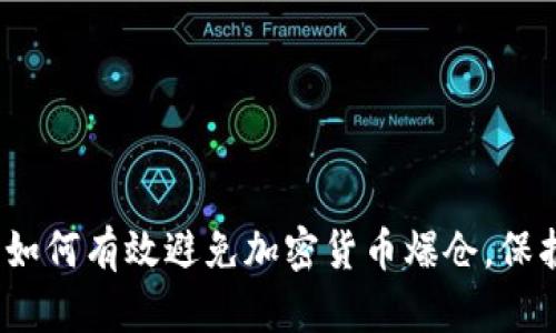 2025必看：如何有效避免加密货币爆仓，保护你的投资！