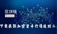 2025必看：立即下载最强加