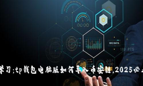 立即学习：tp钱包电脑版如何导入币安链，2025必看指南