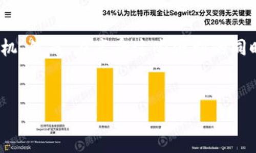 苹果手机是目前市场上最受欢迎的智能手机之一，许多用户在使用苹果手机时希望能够进行数字货币的管理和交易。这时，TP钱包作为一款优秀的数字资产管理工具，自然引起了关注。那么，苹果手机是否可以安装TP钱包呢？在接下来的内容中，我们将详细探讨这个问题以及如何在苹果手机上安装TP钱包的步骤和注意事项。

什么是TP钱包？

TP钱包是一种专注于区块链数字资产管理的移动应用，用户可以通过它管理多种数字货币，包括但不限于以太坊、比特币、TRC-20和ERC-20等各种代币。TP钱包不仅支持交易功能，还提供了安全存储、实时行情查看、DApp访问等多项便捷的功能，因而吸引了众多加密货币爱好者的使用。

苹果手机能否安装TP钱包？

当然，苹果手机是可以安装TP钱包的。TP钱包的开发团队为不同平台的用户提供了兼容的应用程序版本，包括iOS系统。用户只需在App Store中搜索“TP钱包”，即可找到并下载安装。因此，苹果用户完全可以享受到使用TP钱包所带来的便利。

如何在苹果手机上安装TP钱包？

以下是详细的步骤，帮助你在苹果手机上顺利安装TP钱包：

ol
  listrong打开App Store：/strong在苹果手机的主屏幕上找到并点击“App Store”图标，打开应用商店。/li
  listrong搜索TP钱包：/strong在搜索栏中输入“TP钱包”或“TP Wallet”，然后点击搜索按钮。/li
  listrong下载应用：/strong在搜索结果中找到TP钱包的应用图标，点击“获取”或“下载”按钮。系统可能会要求你输入Apple ID密码或使用Face ID/Touch ID进行确认。/li
  listrong安装完成：/strong等待下载和安装过程完成，一旦完成，TP钱包的图标便会出现在你的主屏幕上。/li
  listrong打开应用：/strong点击TP钱包图标，按照指引进行账户注册或登陆，你就可以开始管理你的数字资产了。/li
/ol

使用TP钱包的注意事项

虽然TP钱包带来了极大的便利，但用户在使用过程中也需要保持警惕，以保障自己的数字资产安全。以下是一些必要的安全建议：

ul
  listrong设置强密码：/strong为了保护你的账户安全，一定要设置一个复杂且独特的密码，避免使用容易被猜测的组合。/li
  listrong启用双重验证：/strong使用双重验证功能增加一个额外的安全层级，确保即使密码泄露，别人也无法轻易进入你的账户。/li
  listrong定期备份：/strong一定要定期对你的钱包进行备份，这样即使遭遇设备丢失或损坏，也能有效找回你的资产。/li
  listrong关注更新：/strong定期检查TP钱包的更新，确保应用中的安全patch及时更新，从而降低受到攻击的风险。/li
/ul

TP钱包的优势与不足

尽管TP钱包提供了许多优势，但用户在选择使用之前也应考虑其不足之处。

h4优势：/h4

ul
  listrong界面友好：/strongTP钱包以用户为中心，界面设计，易于上手，适合初学者使用。/li
  listrong多币种支持：/strong支持多种主流数字货币和代币，方便用户进行多元化投资和交易。/li
  listrong安全性高：/strongTP钱包采用了多种加密算法，保障用户资产安全，同时还支持冷储存功能，减少在线风险。/li
/ul

h4不足：/h4

ul
  listrong技术门槛：/strong尽管界面友好，但对于有些数字货币新手来说，涉及的概念和操作仍可能存在一定的学习曲线。/li
  listrong信息透明度：/strong一些用户可能会对TP钱包的开发团队和后台信息缺乏透明度感到不安，因此在使用前可以多做一些功课。/li
/ul

如何投资和管理资产？

一旦你在苹果手机上成功安装了TP钱包，你就可以进行数字资产的投资和管理了。在这里，我们提供一些建议供参考：

ul
  listrong选择合适的币种：/strong在投资数字货币时，务必要进行充分的调研，了解每种币的背景、技术和市场动向，选择适合自己的投资对象。/li
  listrong分散投资：/strong避免将所有资金集中于一种币种，分散投资可以有效降低风险，尽量覆盖不同的币种和项目。/li
  listrong设置止损：/strong在投资时设定止损点，确保在市场波动大时减少损失，这是一种有效的风险管理策略。/li
  listrong保持学习：/strong数字货币市场变化迅速，持续学习和关注市场信息、技术进展，能够帮助你在投资中做出更明智的决策。/li
/ul

总结

总之，苹果手机用户完全可以安装TP钱包并使用它来管理自己的数字资产。通过简单的安装步骤，用户不仅能够享受到TP钱包所带来的便利功能，更能在日益增长的数字货币市场中占据先机。然而，在享受这些便利的同时，保障账户和资产的安全也显得尤为重要。因此，用户还需在使用过程中不断学习，提高自己的认知，并做好相应的安全措施。希望通过以上的介绍，能让你在使用TP钱包的旅程中更加顺利。

TP钱包, 苹果手机, 数字货币, 数字资产管理/guanjianci  
立即安装TP钱包！苹果手机用户必看安装攻略