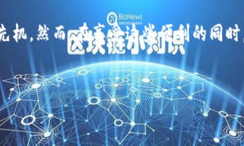 苹果手机是目前市场上最受欢迎的智能手机之一，许多用户在使用苹果手机时希望能够进行数字货币的管理和交易。这时，TP钱包作为一款优秀的数字资产管理工具，自然引起了关注。那么，苹果手机是否可以安装TP钱包呢？在接下来的内容中，我们将详细探讨这个问题以及如何在苹果手机上安装TP钱包的步骤和注意事项。

什么是TP钱包？

TP钱包是一种专注于区块链数字资产管理的移动应用，用户可以通过它管理多种数字货币，包括但不限于以太坊、比特币、TRC-20和ERC-20等各种代币。TP钱包不仅支持交易功能，还提供了安全存储、实时行情查看、DApp访问等多项便捷的功能，因而吸引了众多加密货币爱好者的使用。

苹果手机能否安装TP钱包？

当然，苹果手机是可以安装TP钱包的。TP钱包的开发团队为不同平台的用户提供了兼容的应用程序版本，包括iOS系统。用户只需在App Store中搜索“TP钱包”，即可找到并下载安装。因此，苹果用户完全可以享受到使用TP钱包所带来的便利。

如何在苹果手机上安装TP钱包？

以下是详细的步骤，帮助你在苹果手机上顺利安装TP钱包：

ol
  listrong打开App Store：/strong在苹果手机的主屏幕上找到并点击“App Store”图标，打开应用商店。/li
  listrong搜索TP钱包：/strong在搜索栏中输入“TP钱包”或“TP Wallet”，然后点击搜索按钮。/li
  listrong下载应用：/strong在搜索结果中找到TP钱包的应用图标，点击“获取”或“下载”按钮。系统可能会要求你输入Apple ID密码或使用Face ID/Touch ID进行确认。/li
  listrong安装完成：/strong等待下载和安装过程完成，一旦完成，TP钱包的图标便会出现在你的主屏幕上。/li
  listrong打开应用：/strong点击TP钱包图标，按照指引进行账户注册或登陆，你就可以开始管理你的数字资产了。/li
/ol

使用TP钱包的注意事项

虽然TP钱包带来了极大的便利，但用户在使用过程中也需要保持警惕，以保障自己的数字资产安全。以下是一些必要的安全建议：

ul
  listrong设置强密码：/strong为了保护你的账户安全，一定要设置一个复杂且独特的密码，避免使用容易被猜测的组合。/li
  listrong启用双重验证：/strong使用双重验证功能增加一个额外的安全层级，确保即使密码泄露，别人也无法轻易进入你的账户。/li
  listrong定期备份：/strong一定要定期对你的钱包进行备份，这样即使遭遇设备丢失或损坏，也能有效找回你的资产。/li
  listrong关注更新：/strong定期检查TP钱包的更新，确保应用中的安全patch及时更新，从而降低受到攻击的风险。/li
/ul

TP钱包的优势与不足

尽管TP钱包提供了许多优势，但用户在选择使用之前也应考虑其不足之处。

h4优势：/h4

ul
  listrong界面友好：/strongTP钱包以用户为中心，界面设计，易于上手，适合初学者使用。/li
  listrong多币种支持：/strong支持多种主流数字货币和代币，方便用户进行多元化投资和交易。/li
  listrong安全性高：/strongTP钱包采用了多种加密算法，保障用户资产安全，同时还支持冷储存功能，减少在线风险。/li
/ul

h4不足：/h4

ul
  listrong技术门槛：/strong尽管界面友好，但对于有些数字货币新手来说，涉及的概念和操作仍可能存在一定的学习曲线。/li
  listrong信息透明度：/strong一些用户可能会对TP钱包的开发团队和后台信息缺乏透明度感到不安，因此在使用前可以多做一些功课。/li
/ul

如何投资和管理资产？

一旦你在苹果手机上成功安装了TP钱包，你就可以进行数字资产的投资和管理了。在这里，我们提供一些建议供参考：

ul
  listrong选择合适的币种：/strong在投资数字货币时，务必要进行充分的调研，了解每种币的背景、技术和市场动向，选择适合自己的投资对象。/li
  listrong分散投资：/strong避免将所有资金集中于一种币种，分散投资可以有效降低风险，尽量覆盖不同的币种和项目。/li
  listrong设置止损：/strong在投资时设定止损点，确保在市场波动大时减少损失，这是一种有效的风险管理策略。/li
  listrong保持学习：/strong数字货币市场变化迅速，持续学习和关注市场信息、技术进展，能够帮助你在投资中做出更明智的决策。/li
/ul

总结

总之，苹果手机用户完全可以安装TP钱包并使用它来管理自己的数字资产。通过简单的安装步骤，用户不仅能够享受到TP钱包所带来的便利功能，更能在日益增长的数字货币市场中占据先机。然而，在享受这些便利的同时，保障账户和资产的安全也显得尤为重要。因此，用户还需在使用过程中不断学习，提高自己的认知，并做好相应的安全措施。希望通过以上的介绍，能让你在使用TP钱包的旅程中更加顺利。

TP钱包, 苹果手机, 数字货币, 数字资产管理/guanjianci  
立即安装TP钱包！苹果手机用户必看安装攻略