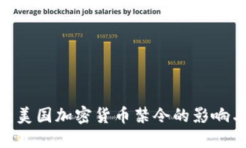 2025必看：美国加密货币禁令的影响与应对策略