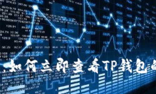 2025必看：如何立即查看TP钱包的转账记录