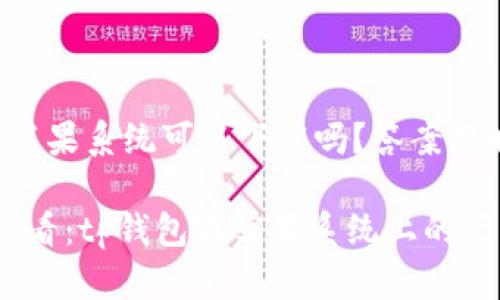 tp钱包苹果系统可以下载吗？答案揭晓！

2025必看：tp钱包在苹果系统上的下载攻略