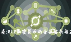 2025必看：ELF加密货币的全