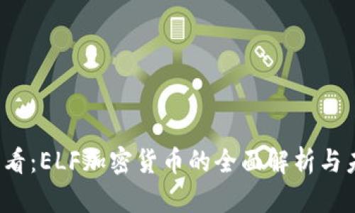 2025必看：ELF加密货币的全面解析与未来展望