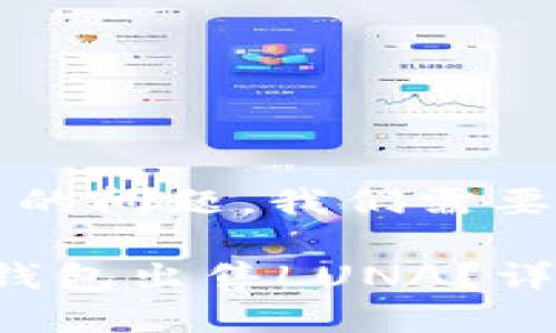 关于TP钱包的LUNA能否出售的问题，我们需要先了解一些基本知识和背景。

### 2025必看：如何在TP钱包出售LUNA？详解与策略