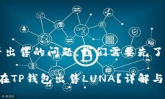 关于TP钱包的LUNA能否出售