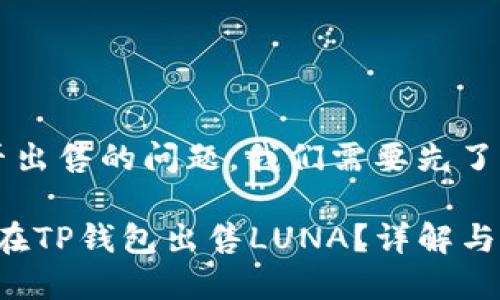 关于TP钱包的LUNA能否出售的问题，我们需要先了解一些基本知识和背景。

### 2025必看：如何在TP钱包出售LUNA？详解与策略