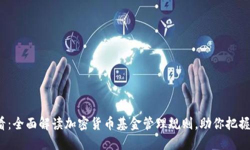 2025必看：全面解读加密货币基金管理规则，助你把握投资先机