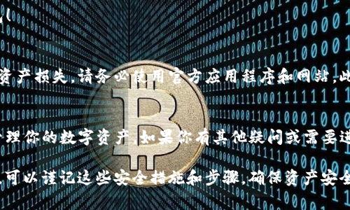 为了将欧易（OKEx）导入TP钱包，你需要遵循以下几个步骤。本文将详细介绍这个过程，并分享一些必要的注意事项，以确保你能够顺利完成导入。

第一步：了解欧易与TP钱包
欧易（OKEx）是一家全球领先的数字资产交易平台，提供多种加密货币的交易服务。而TP钱包是一款支持多链资产管理的钱包，用户可以在其中安全地存储、发送和接收各种数字货币。在进行导入之前，了解这两个平台的特点和功能是非常重要的。

第二步：注册并登录你的欧易账户
如果你还没有欧易账户，首先需要访问欧易官网进行注册。注册后，请确保你完成邮箱验证并登录你的账户。由于涉及到实际的资产转移，建议开启双重身份验证（2FA）以增加账户的安全性。

第三步：准备TP钱包
如果你还没有TP钱包，你可以在应用商店（如App Store或Google Play）下载并安装。安装完成后，打开应用并创建一个新钱包，或者导入已有钱包。请务必妥善保存你的助记词，以防止钱包丢失。

第四步：获取TP钱包的收款地址
在TP钱包中，你需要找到你的数字资产收款地址。这通常可以通过选择相应的币种（例如，Ethereum或TRON等）来获得。在界面中，选择“接收”或“收款”，系统将显示对应的地址。确保复制完整的地址，因为这是你从欧易提币时需要填写的信息。

第五步：在欧易提款
完成以上步骤后，返回欧易平台。在你的账户面板，找到“资产”或“钱包”功能，选择“提币”。指定你想要提取的币种，粘贴之前复制的TP钱包地址。请仔细确认这个地址是否正确，因为一旦转账，资产将无法找回。

第六步：确认提现信息
在提币页面，你还需要填写提现金额和其他必要信息。请核对所有信息无误后，提交提款请求。此时，欧易可能会要求你进行一次额外的身份验证，确保操作的安全性。

第七步：等待确认
提币请求提交后，交易可能需要一定的时间来确认。你可以在欧易的交易记录中查看提币状态，或者在TP钱包中查看你的资产到达情况。通常，这个过程是比较迅速的，但也可能因为网络拥堵而延迟。

第八步：确认资金到账
在TP钱包中，确认你等待的资产已经到账。如果一切顺利，恭喜你，你成功将资金从欧易导入了TP钱包！

注意事项
在每一步操作中，请务必保持细心，特别是在处理钱包地址和资产转移时。为了防止因地址错误导致资产损失，请务必使用官方应用程序和网站。此外，确保你的设备安全，不要在公共Wi-Fi环境下进行交易，以降低被黑客攻击的风险。

总结
通过以上步骤，你可以顺利地将欧易的资产导入TP钱包。掌握这一操作后，你将能够更安全、便捷地管理你的数字资产。如果你有其他疑问或需要进一步的帮助，不妨查阅相关的官方文档或社区讨论。 

这个流程不仅有助于用户了解如何操作，还强调了安全性的重要性。因此，在探索加密货币的世界时，可以谨记这些安全措施和步骤，确保资产安全。