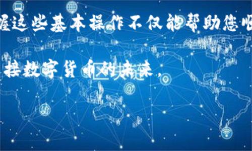 jiaotiOK交易所买币到TP钱包教程：2025必看，立即掌握！/jiaoti
OK交易所, TP钱包, 买币, 数字货币/guanjianci

引言
在数字货币迅猛发展的今天，越来越多人选择通过交易所购买各种虚拟币。OK交易所作为全球知名的加密货币交易平台，以其便捷的操作流程和丰富的币种选择，备受用户青睐。然而，将币从交易所转入个人钱包，特别是TP钱包，却常常让新手感到困惑。因此，本文将为大家详细介绍如何从OK交易所将币买入并安全地转入TP钱包的操作流程，帮助您快速上手，轻松管理数字资产。

步骤一：注册和购买数字货币
首先，您需要在OK交易所注册一个账户。如果您已经有账户，请直接登录。注册的过程非常简单，您只需提供一些基本信息，包含电子邮件和手机号码，完成验证后即可使用。此外，特别提醒的是，务必使用强密码为账户保障安全。

接下来，登录后您需要充值资金以便进行购买。您可以通过银行转账、信用卡等多种方式向您的交易账户充值。选择适合自己的方式，按照提示完成充值后，资金将会及时到账。

在资金到账后，您可以在交易所中选择想要购买的数字货币。无论是比特币、以太坊还是其他新兴币种，只需在交易所的交易界面中选择相应的币种，并输入购买的数量，然后确认交易即可。需要注意的是，市场波动大，建议在购买前多做一点研究，了解币种的市场行情。

步骤二：提币到TP钱包
成功购买后，您的币仍在交易所账户内。接下来，我们将讲述如何将币提取并转入TP钱包。首先，您需要下载并安装TP钱包，如果您尚未进行此操作，可以在各大应用商店中搜索“TP钱包”进行下载，并按照提示完成注册和设置。

一旦您成功设置TP钱包，您将获得一个唯一的接收地址。在OK交易所中，找到“提币”或“提现”选项，点击进入。在提币页面，您需要输入您在TP钱包中的接收地址。请务必仔细确认地址的正确性，因为将币发送到错误的地址可能导致资产永久丢失。

在输入接收地址后，您需要选择要提取的币种以及数量。确认无误后，提交申请，通常该过程需要一定时间进行处理，您可以在交易所的“提币记录”中查看状态更新。

步骤三：确保交易安全
在进行任何数字货币交易时，确保安全非常重要。因此，建议您在提取币时开启双重认证，增加账户的安全性。此外，监测您资金的去向、定期更换密码等都是保障您资产安全的有效措施。

同时，在TP钱包接收数字货币时，请保持警惕。确保钱包的备份已经完成，并妥善保管助记词及私钥。在物理安全方面，避免在公共Wi-Fi环境下进行交易，以防被黑客攻击。

步骤四：查看币余额及管理您的资产
一旦提币成功，您就可以在TP钱包中查看您的资产余额。TP钱包的界面简单易用，您将很方便地管理您的数字货币。除了查看余额外，您还可以进行币的交易、转账等操作。

同时，定期查看币种的市场动态以及钱包的安全状况，能有效帮助您作出理性的投资决策。因此，保持对数字货币市场的关注以及对钱包的维护，都是至关重要的。

总结
通过以上步骤，您应该能够顺利地将数字货币从OK交易所购入并转移到TP钱包。在这个过程中，注意资金安全和市场变化至关重要。随着数字货币市场的不断发展，了解并掌握这些基本操作不仅能帮助您顺利完成交易，还能提升您在数字资产管理方面的能力。

无论未来数字货币市场如何变化，作为用户，能够熟练掌握这些基本操作都是必备的技能，帮助您在这个新兴领域中更好地立足。因此，不妨花时间认真研究、逐步探索，共同迎接数字货币的未来。

希望本文对您在OK交易所买入币并转入TP钱包的过程中有所帮助！尽快行动，开始您的数字货币投资之旅吧！