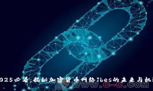 2025必看：揭秘加密货币网络Jbes的未来与机遇